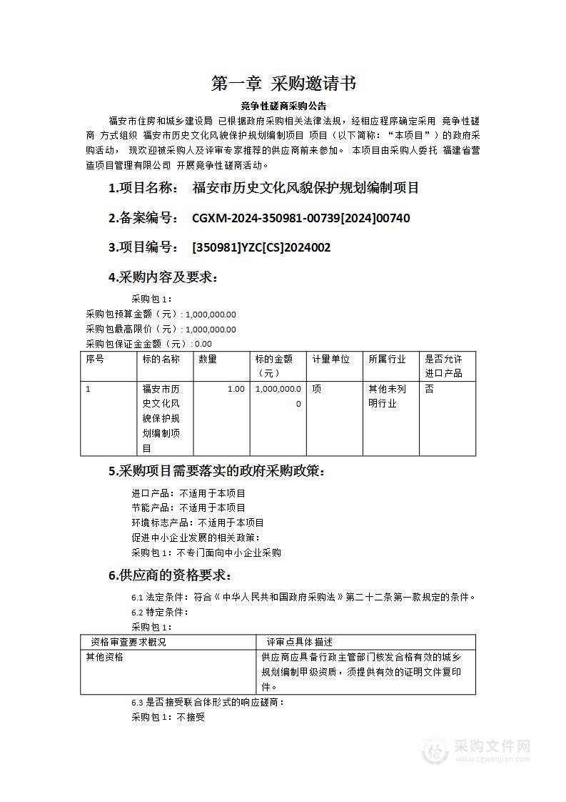 福安市历史文化风貌保护规划编制项目