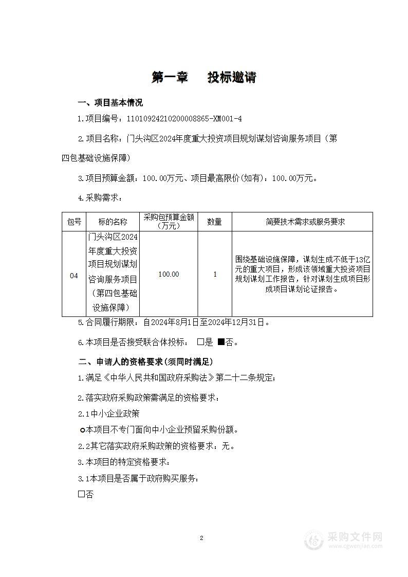 门头沟区2024年度重大投资项目规划谋划咨询服务项目（第四包）