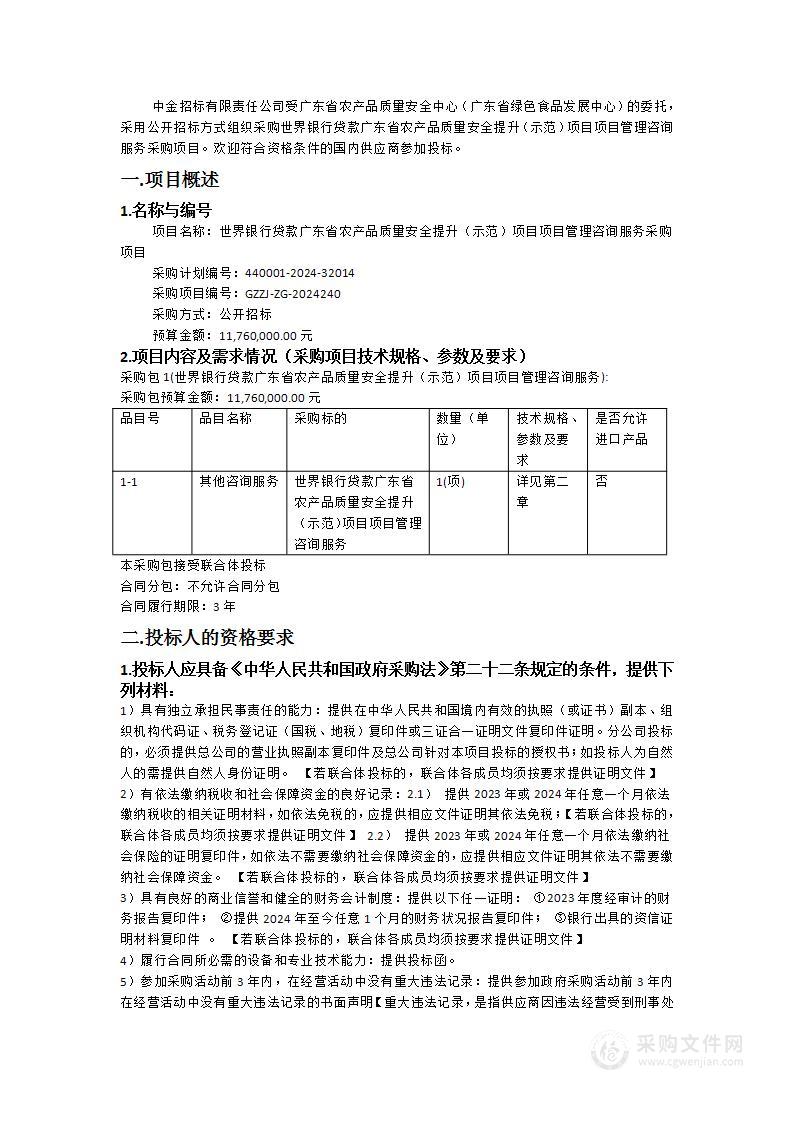 世界银行贷款广东省农产品质量安全提升（示范）项目项目管理咨询服务采购项目