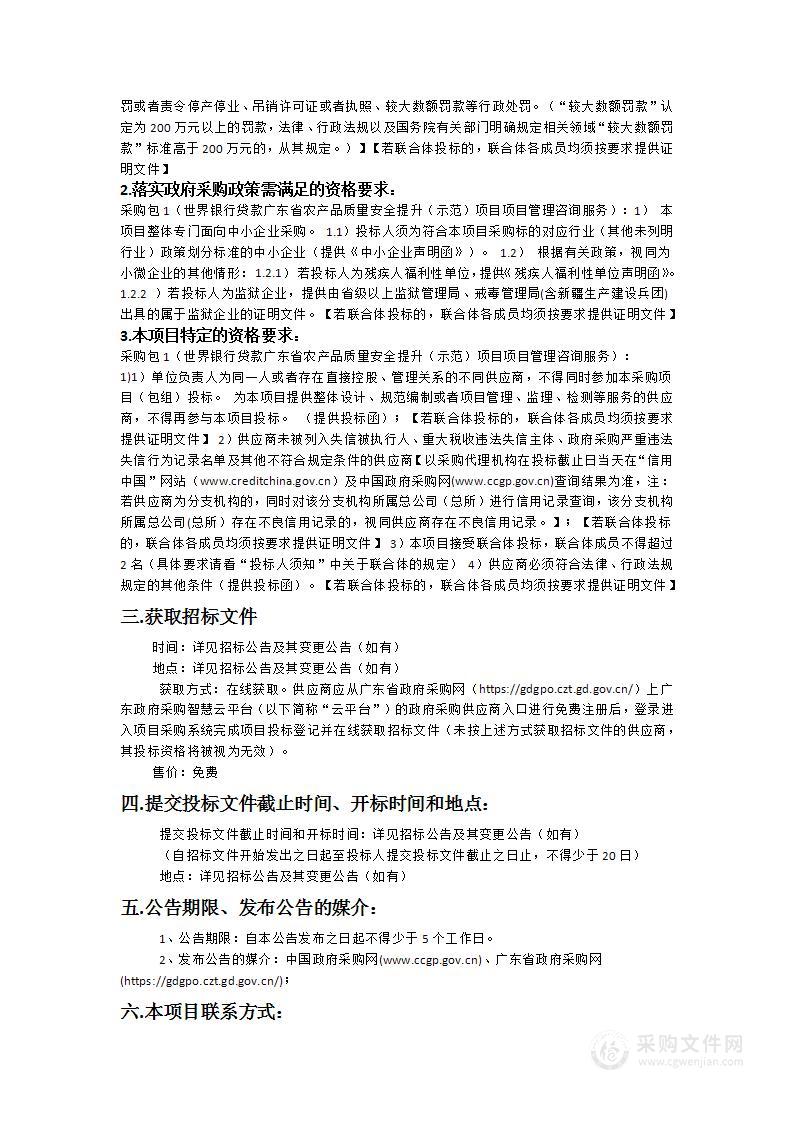 世界银行贷款广东省农产品质量安全提升（示范）项目项目管理咨询服务采购项目