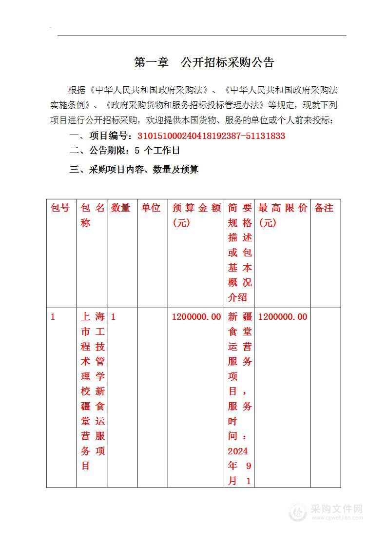 上海市工程技术管理学校新疆食堂运营服务项目