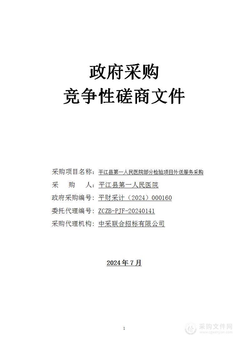 平江县第一人民医院部分检验项目外送服务采购