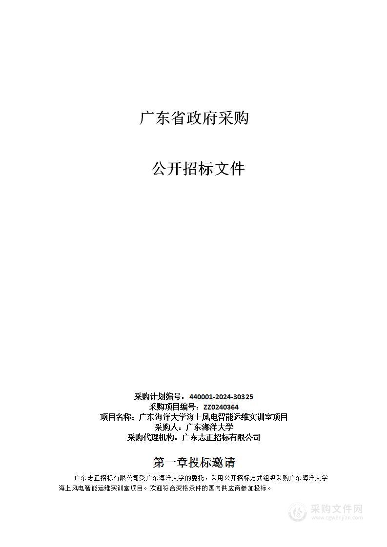 广东海洋大学海上风电智能运维实训室项目