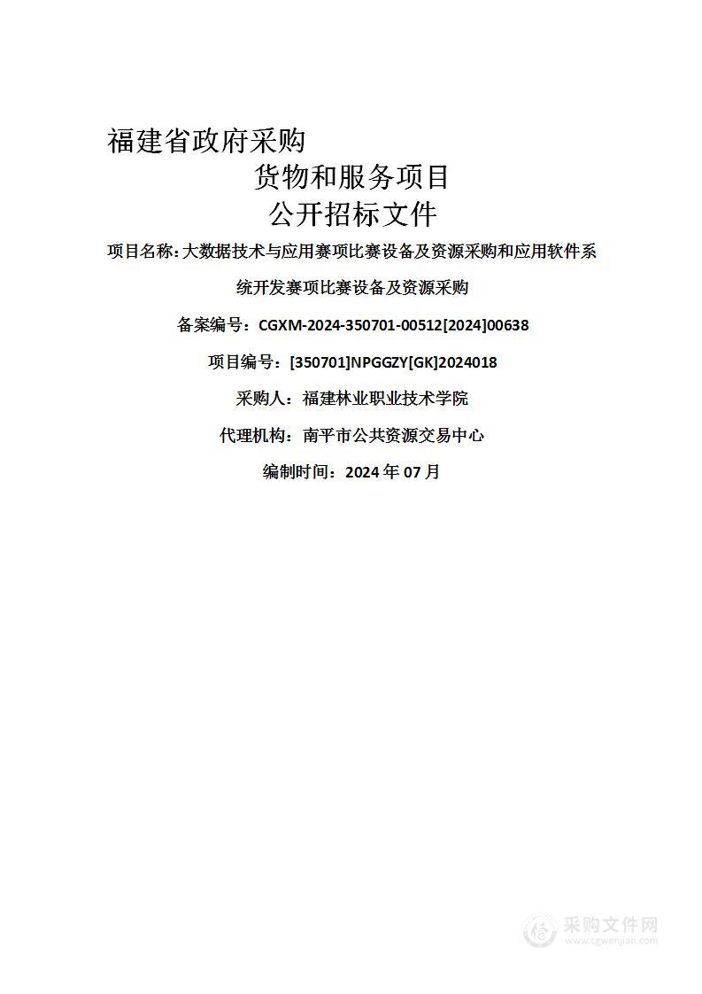 大数据技术与应用赛项比赛设备及资源采购和应用软件系统开发赛项比赛设备及资源采购