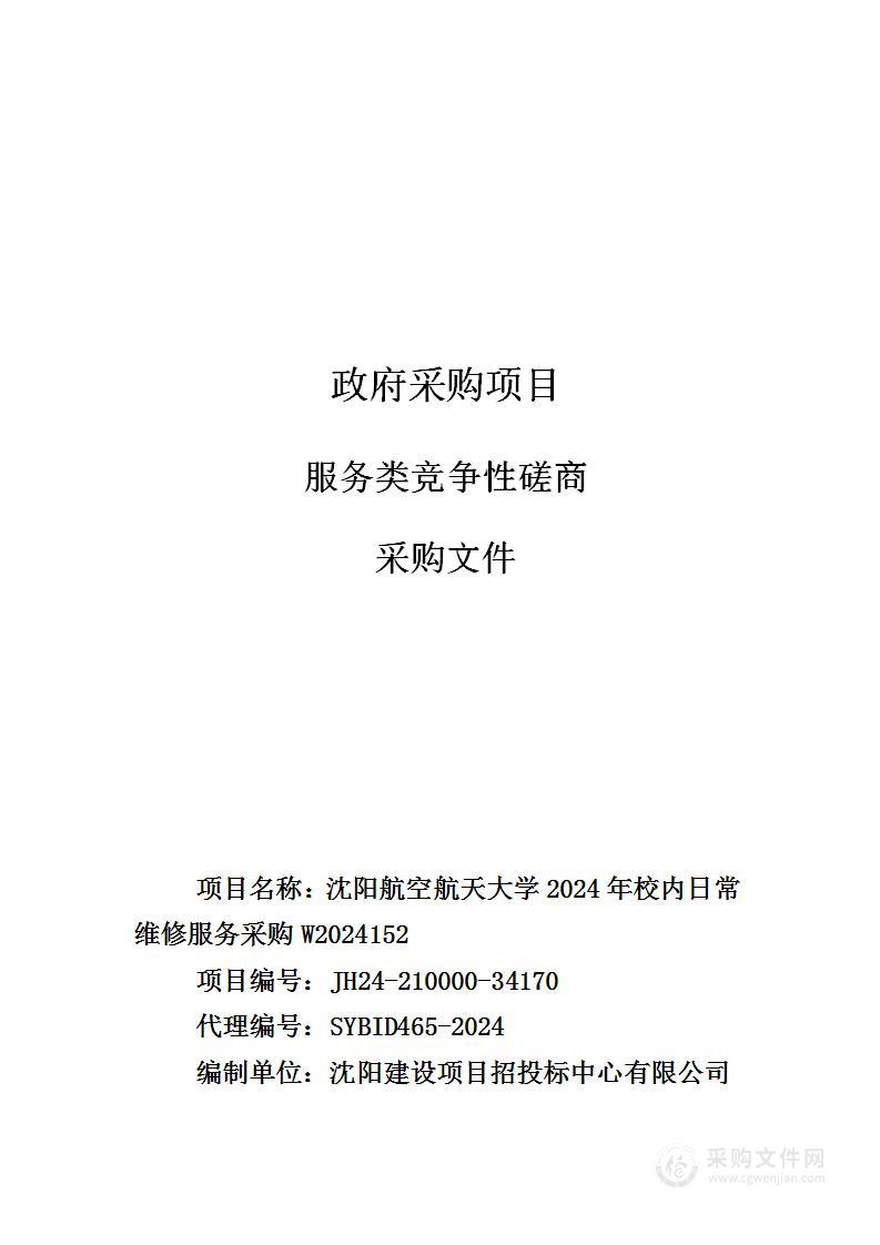 沈阳航空航天大学2024年校内日常维修服务采购