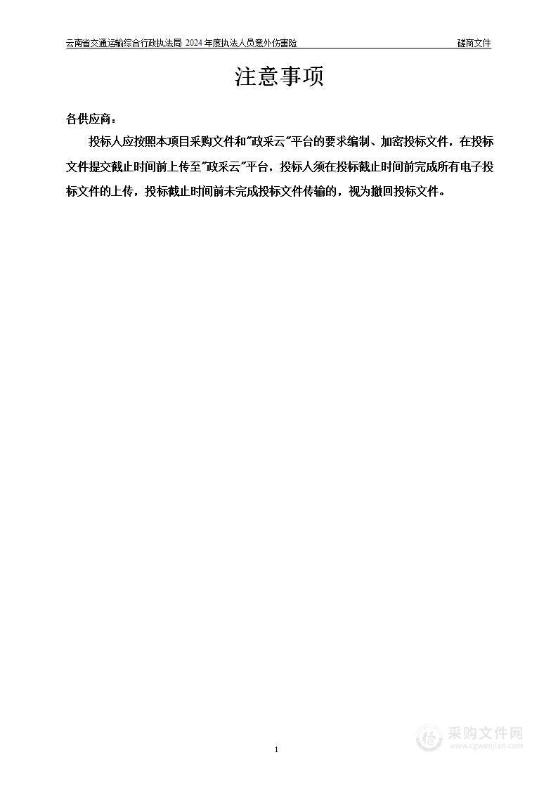 云南省交通运输综合行政执法局2024年度执法人员意外伤害险