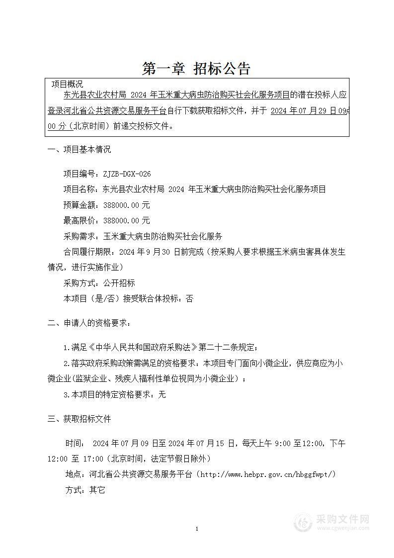 东光县农业农村局2024年玉米重大病虫防治购买社会化服务项目