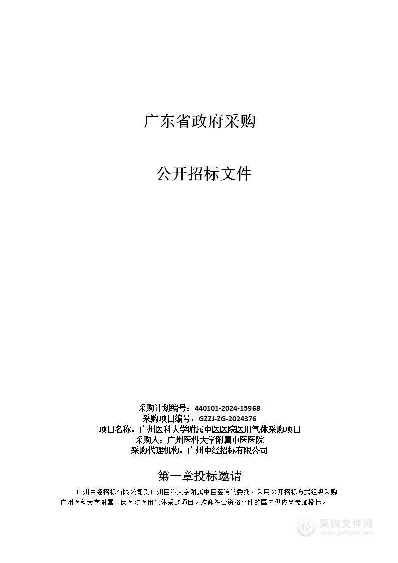 广州医科大学附属中医医院医用气体采购项目