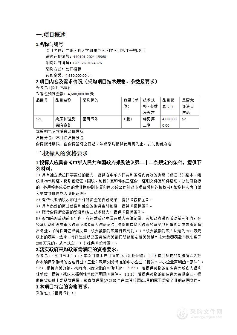 广州医科大学附属中医医院医用气体采购项目