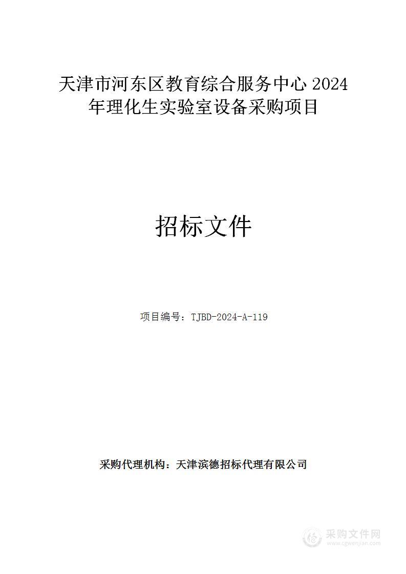 天津市河东区教育综合服务中心2024年理化生实验室设备采购项目