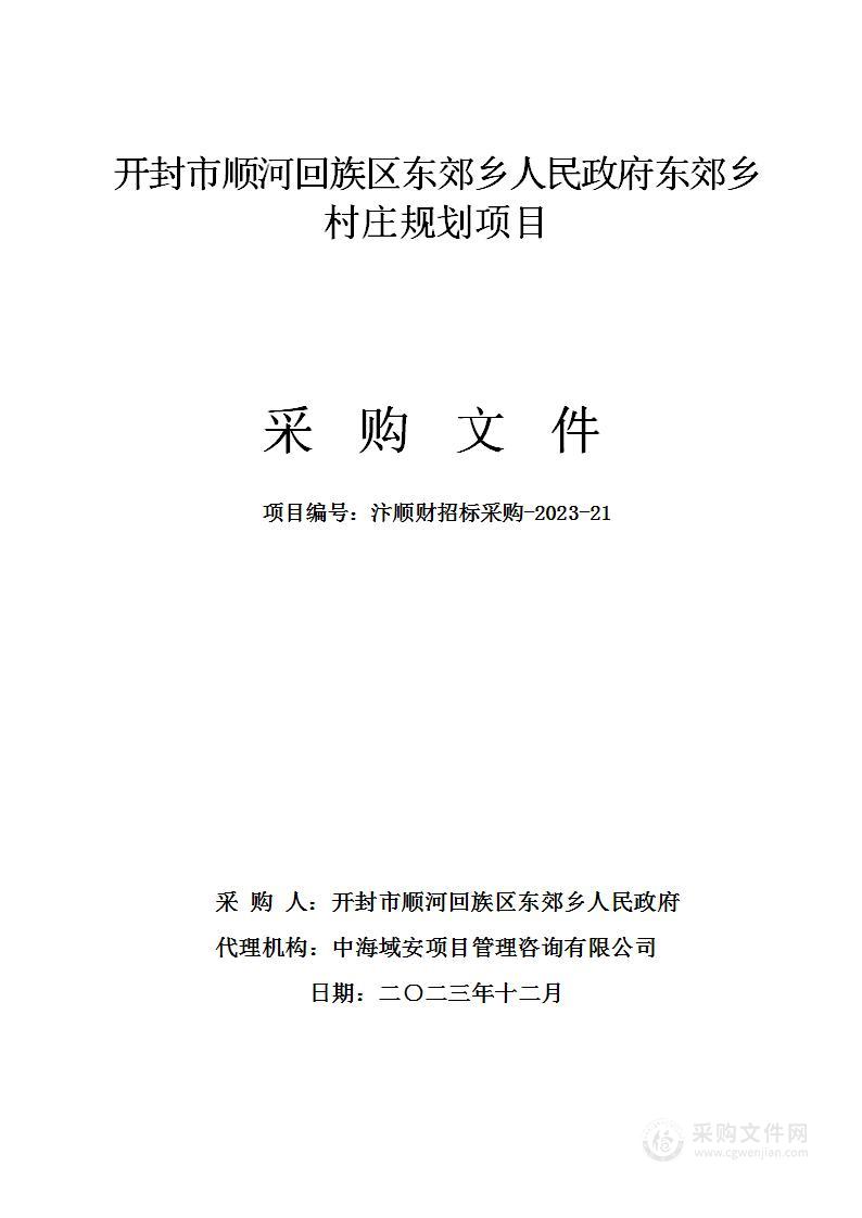 开封市顺河回族区东郊乡人民政府东郊乡村庄规划项目