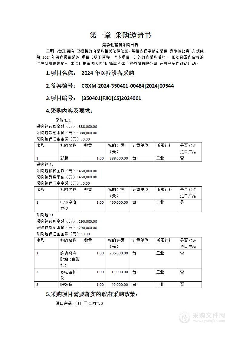 三明市台江医院2024年医疗设备采购项目