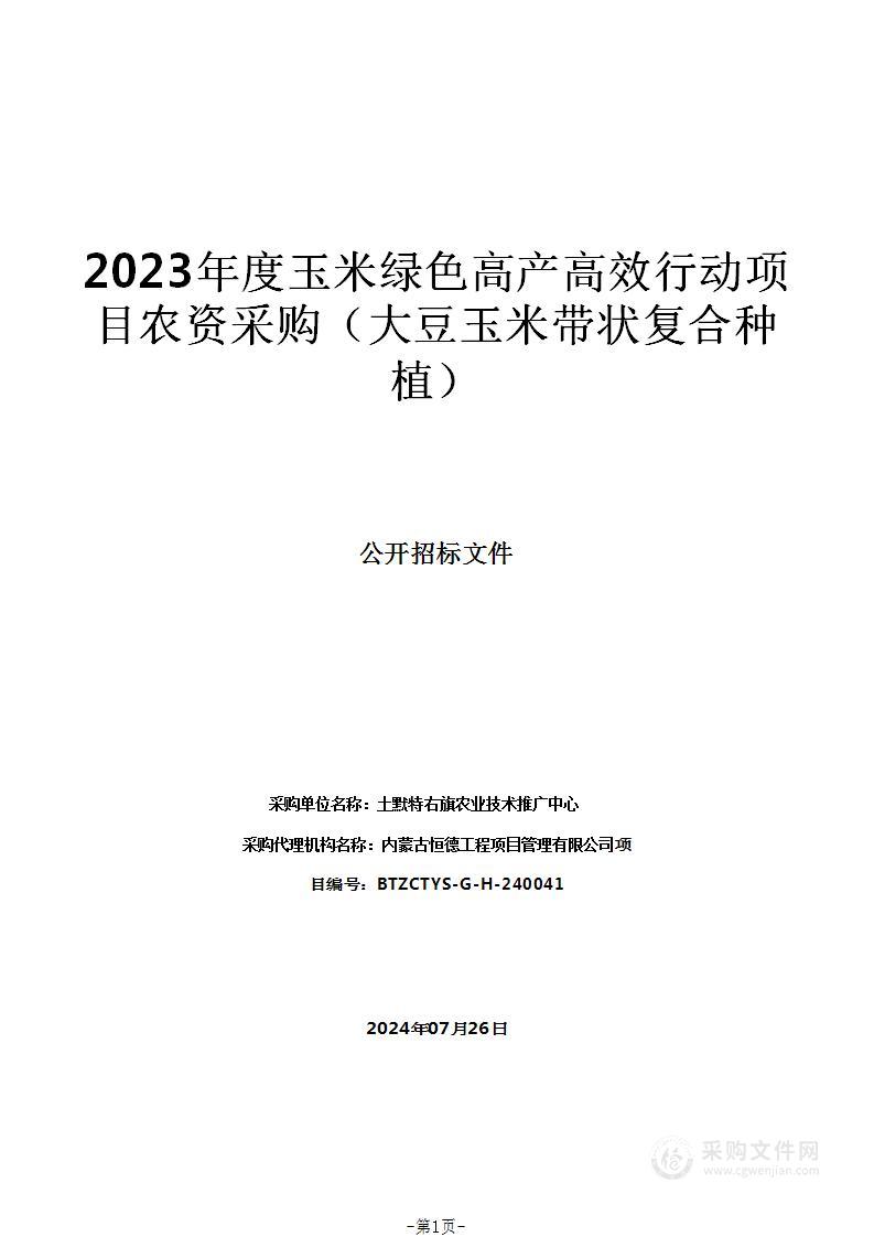 2023年度玉米绿色高产高效行动项目农资采购（大豆玉米带状复合种植）