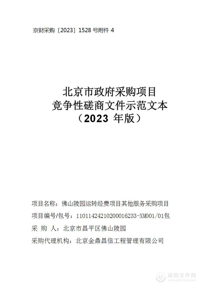 佛山陵园运转经费项目其他服务采购项目