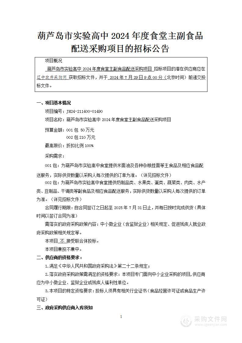 葫芦岛市实验高中2024年度食堂主副食品配送采购项目