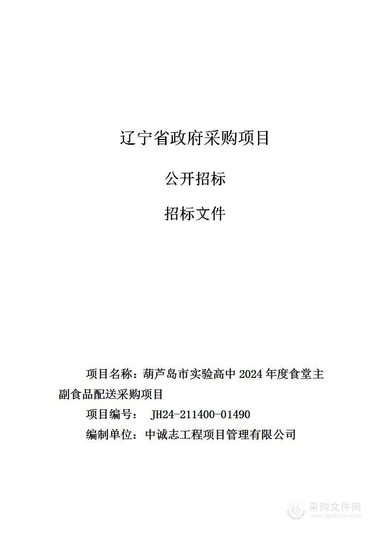 葫芦岛市实验高中2024年度食堂主副食品配送采购项目