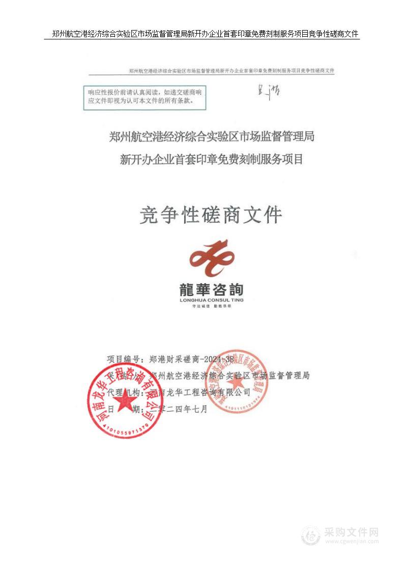 郑州航空港经济综合实验区市场监督管理局新开办企业 首套印章免 费刻制服务项目