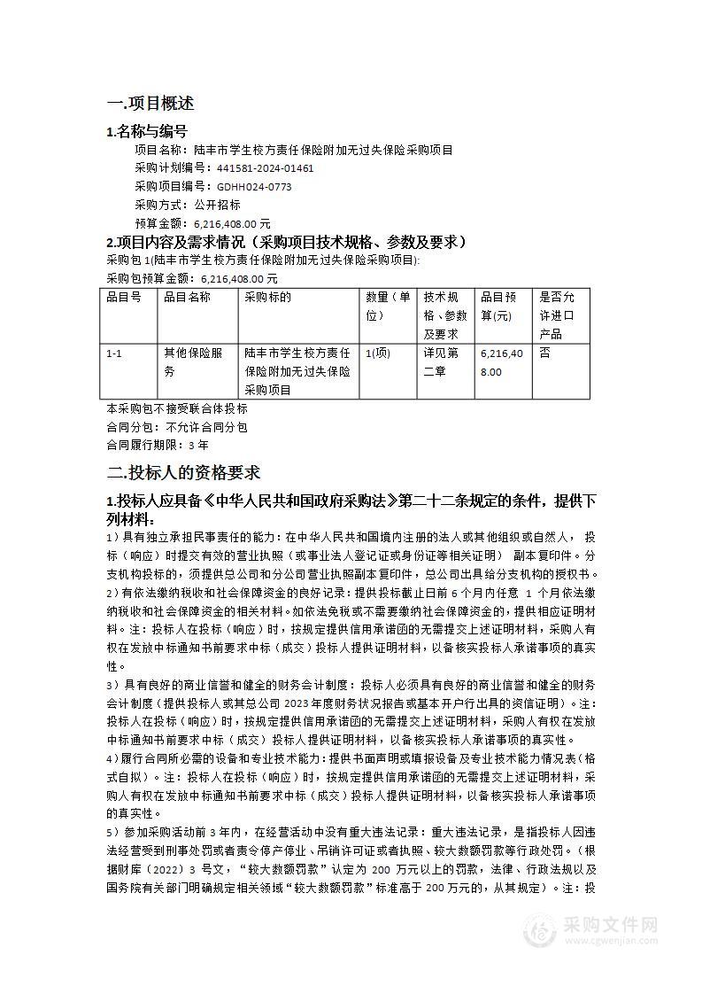 陆丰市学生校方责任保险附加无过失保险采购项目