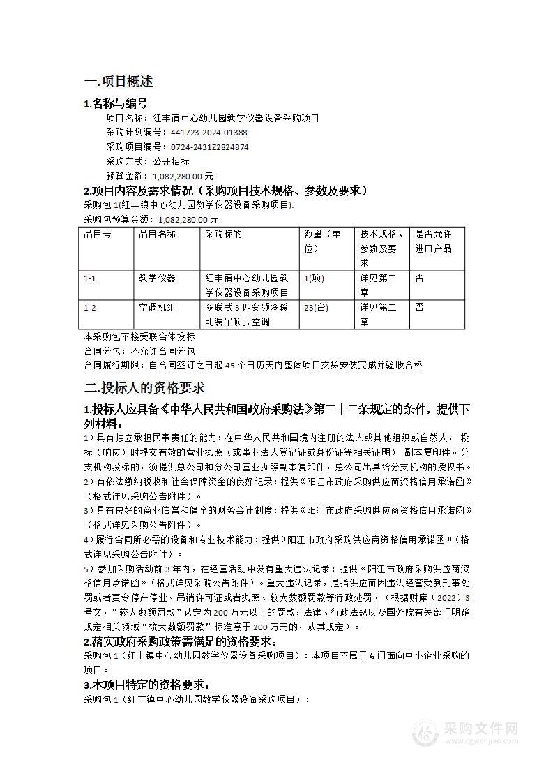 红丰镇中心幼儿园教学仪器设备采购项目