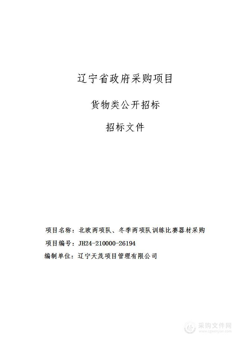 北欧两项队、冬季两项队训练比赛器材采购