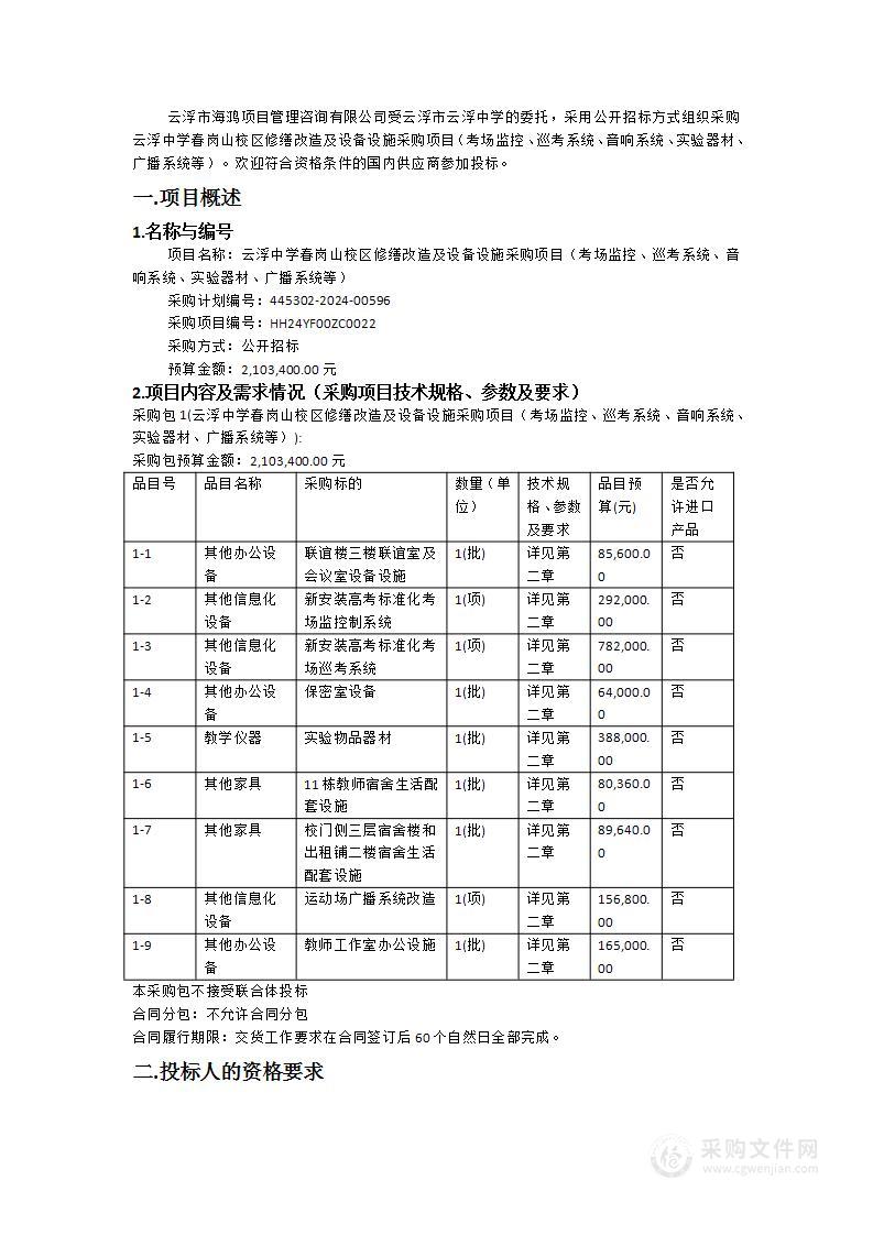 云浮中学春岗山校区修缮改造及设备设施采购项目（考场监控、巡考系统、音响系统、实验器材、广播系统等）