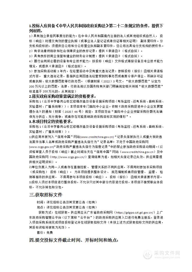 云浮中学春岗山校区修缮改造及设备设施采购项目（考场监控、巡考系统、音响系统、实验器材、广播系统等）