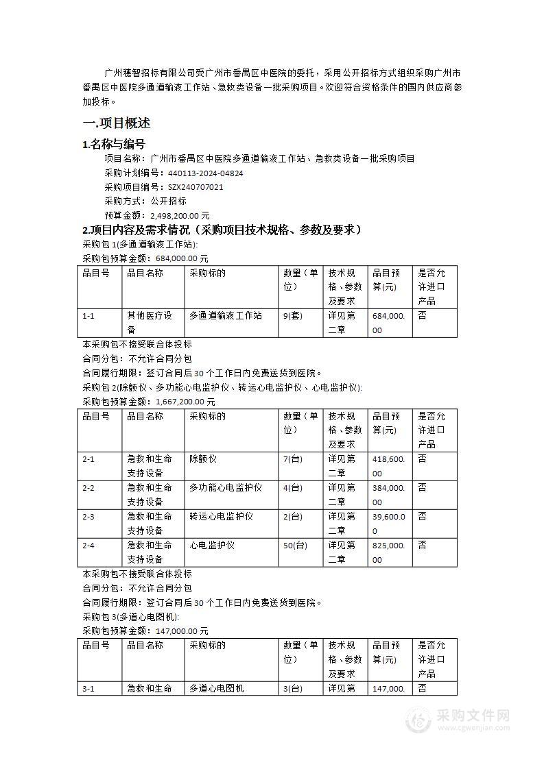 广州市番禺区中医院多通道输液工作站、急救类设备一批采购项目