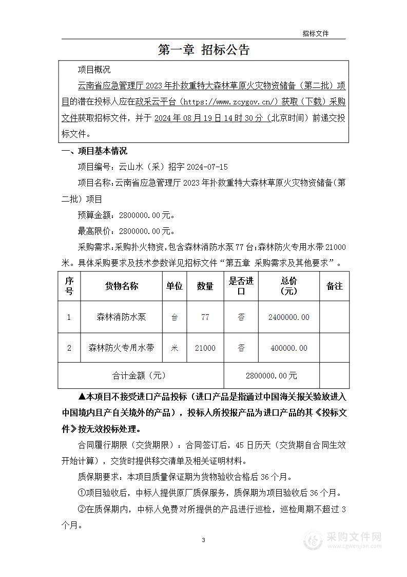 云南省应急管理厅2023年扑救重特大森林草原火灾物资储备（第二批）项目