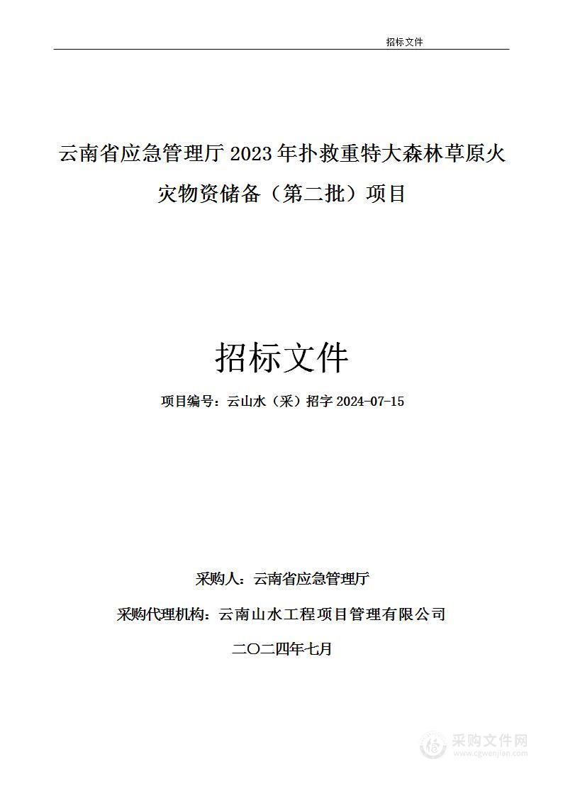 云南省应急管理厅2023年扑救重特大森林草原火灾物资储备（第二批）项目