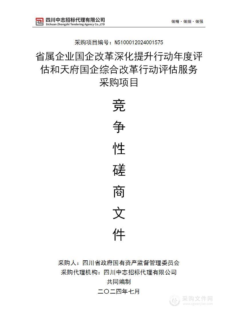 省属企业国企改革深化提升行动年度评估和天府国企综合改革行动评估服务采购项目