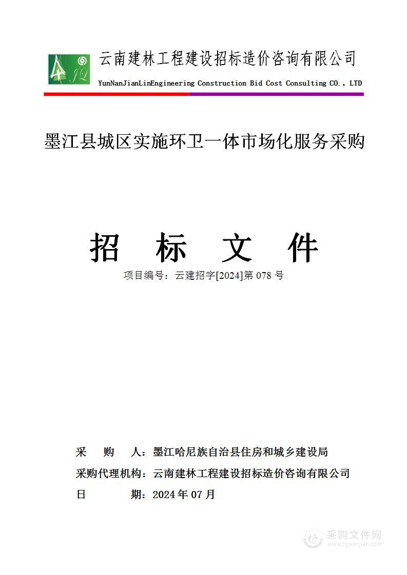 墨江县城区实施环卫一体市场化服务采购