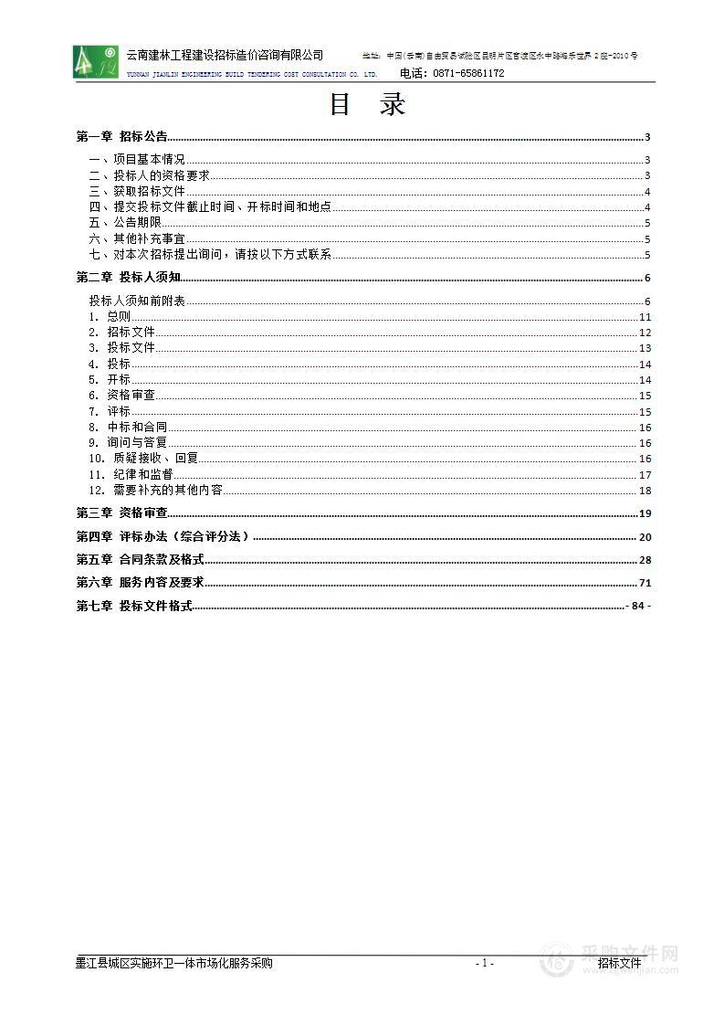 墨江县城区实施环卫一体市场化服务采购