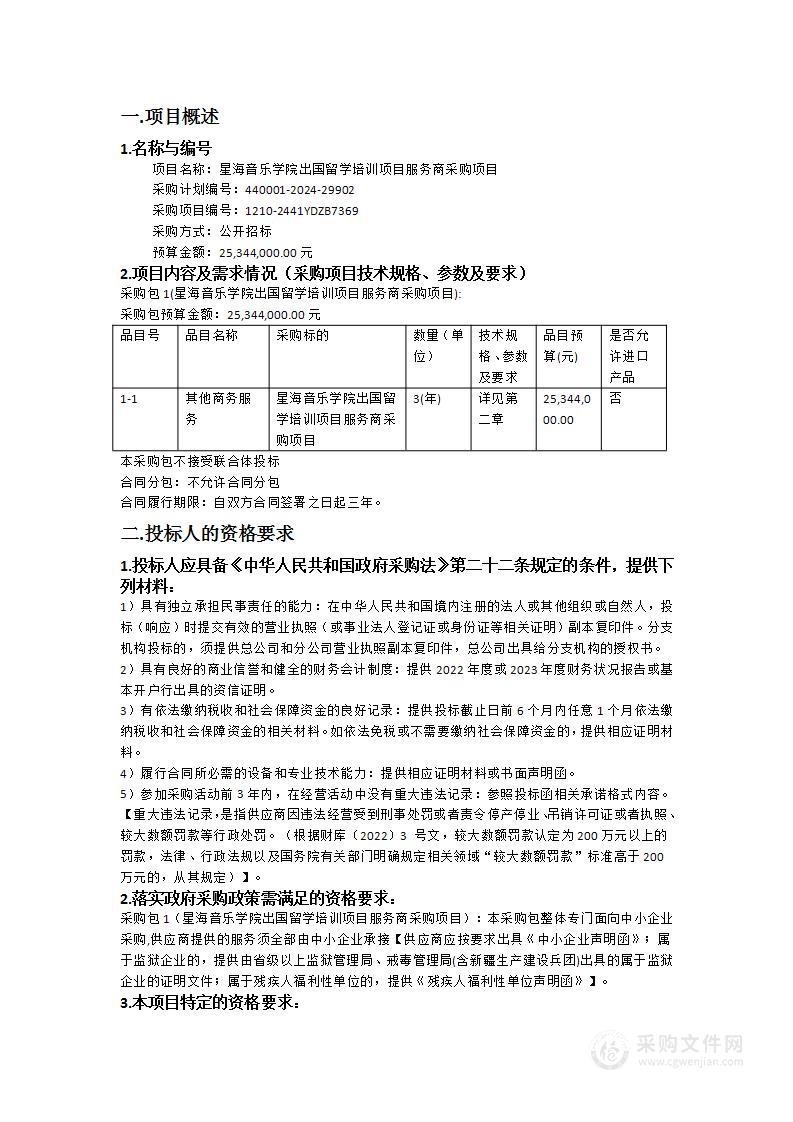 星海音乐学院出国留学培训项目服务商采购项目