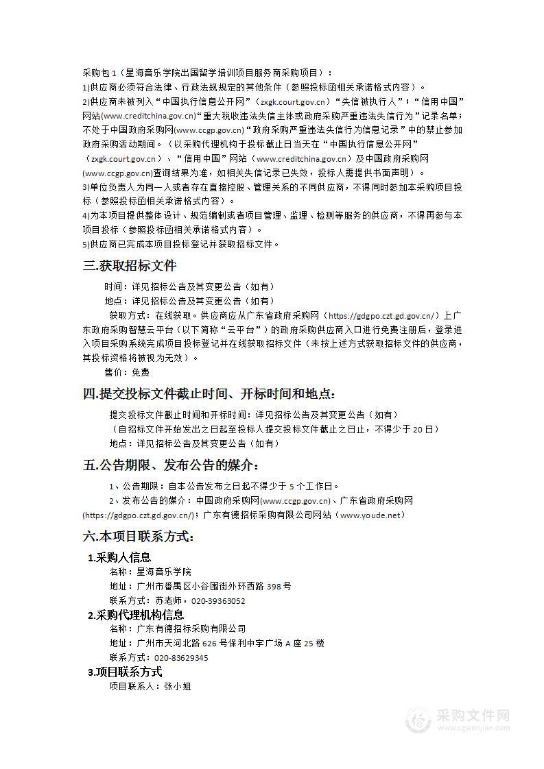 星海音乐学院出国留学培训项目服务商采购项目