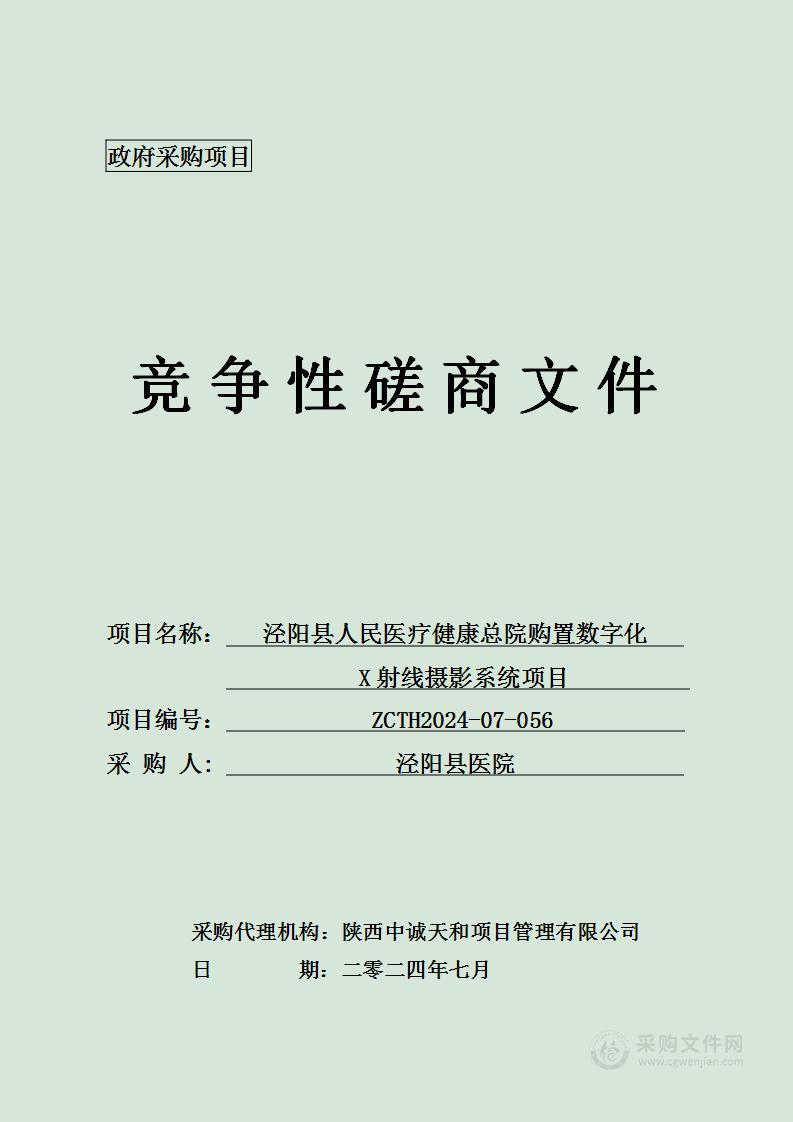 泾阳县人民医疗健康总院购置数字化X射线摄影系统项目