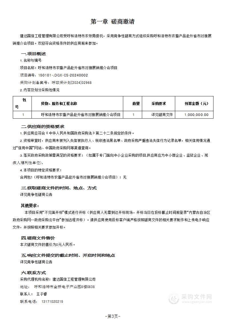 呼和浩特市农畜产品赴外省市对接展销推介会项目