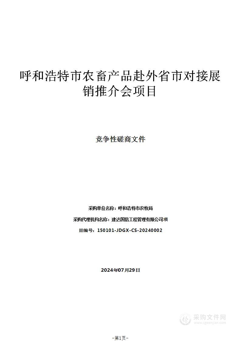 呼和浩特市农畜产品赴外省市对接展销推介会项目