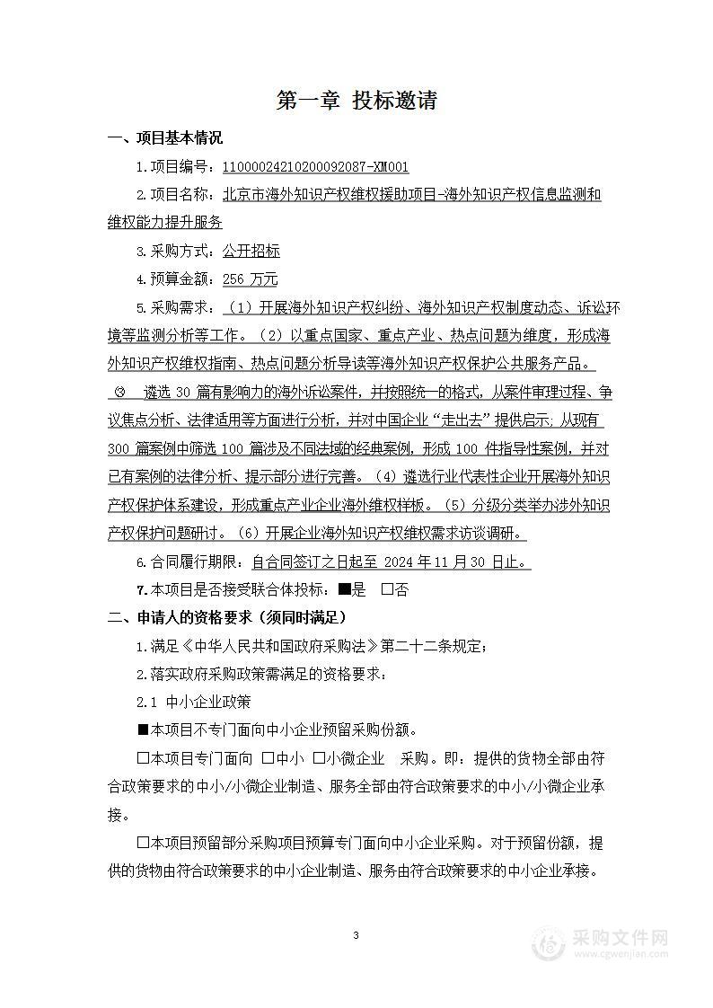 北京市海外知识产权维权援助项目-海外知识产权信息监测和维权能力提升服务