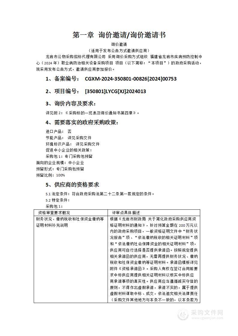 福建省龙岩市疾病预防控制中心（2024年）职业病防治相关设备采购项目