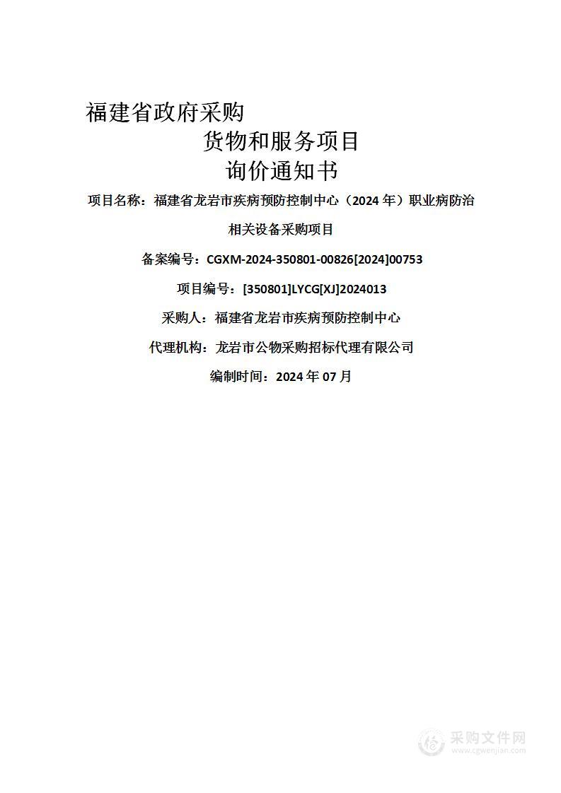 福建省龙岩市疾病预防控制中心（2024年）职业病防治相关设备采购项目