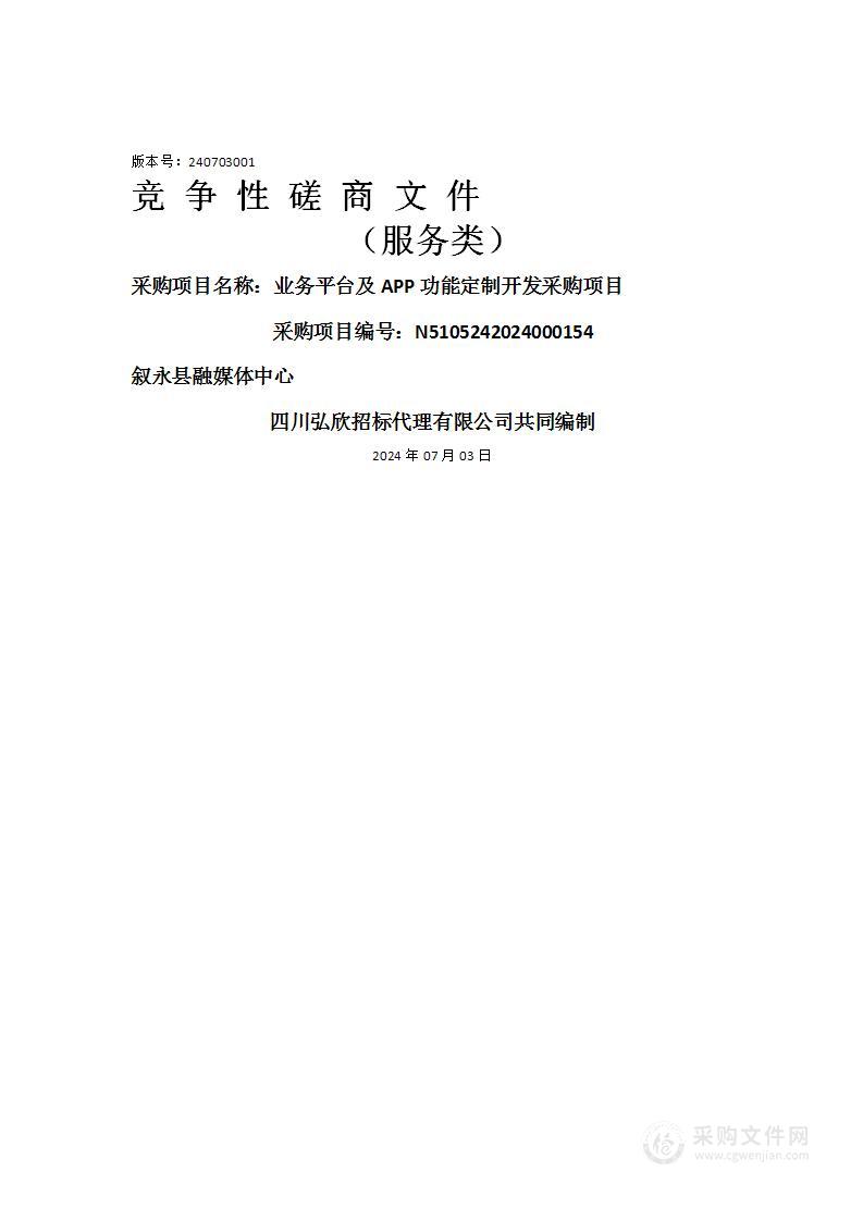 业务平台及APP功能定制开发采购项目