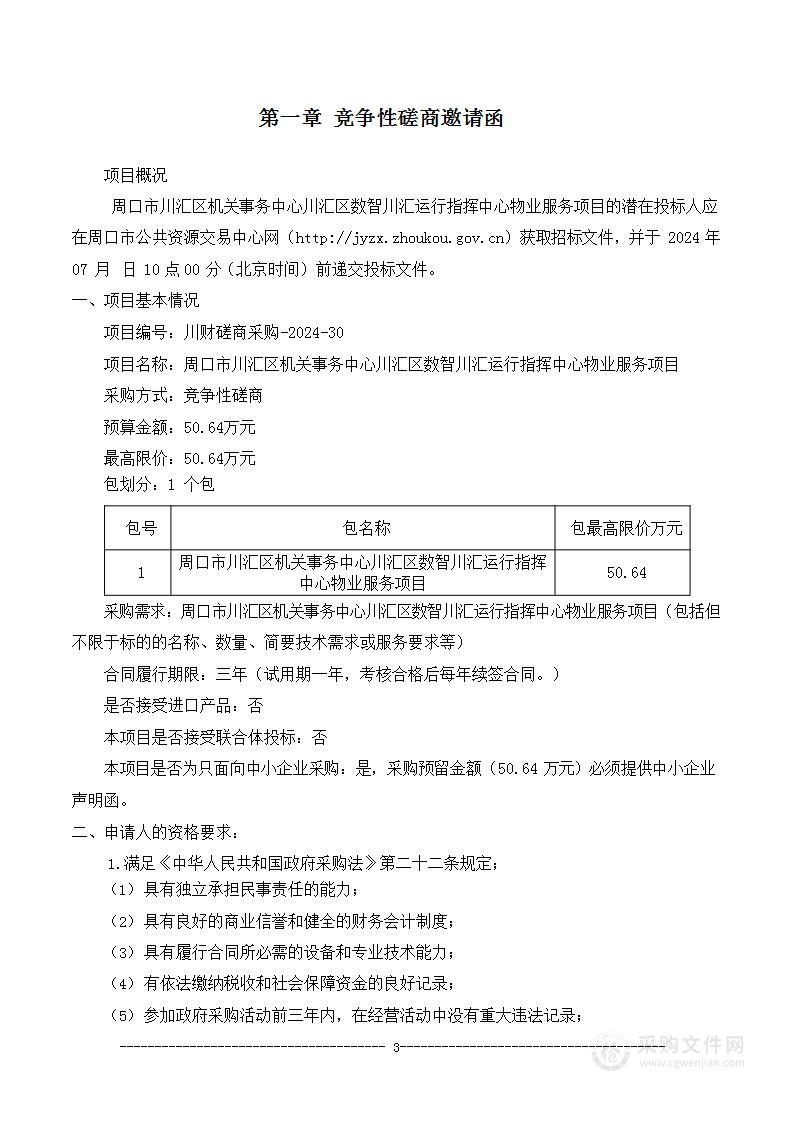 周口市川汇区机关事务中心川汇区数智川汇运行指挥中心物业服务项目