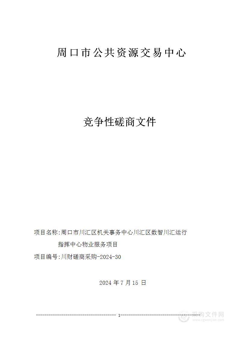 周口市川汇区机关事务中心川汇区数智川汇运行指挥中心物业服务项目