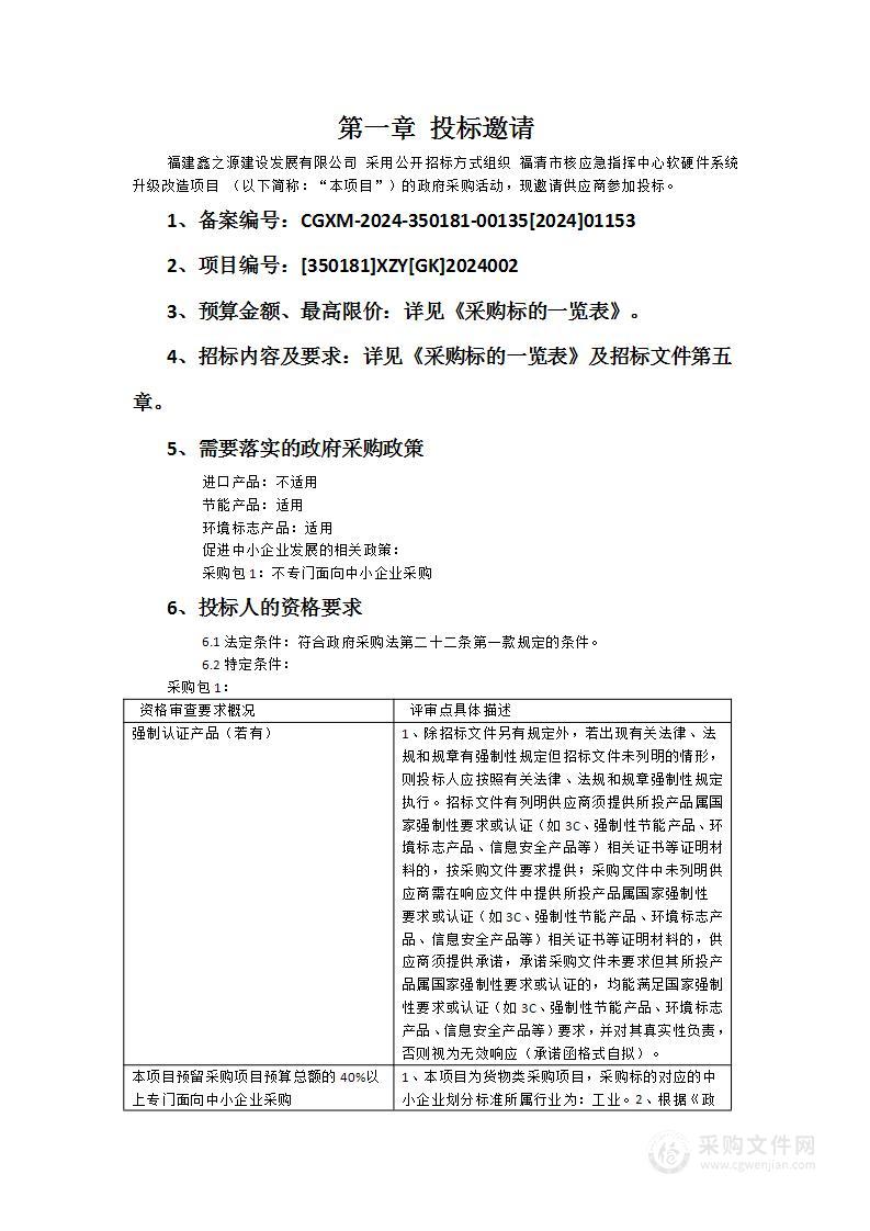 福清市核应急指挥中心软硬件系统升级改造项目