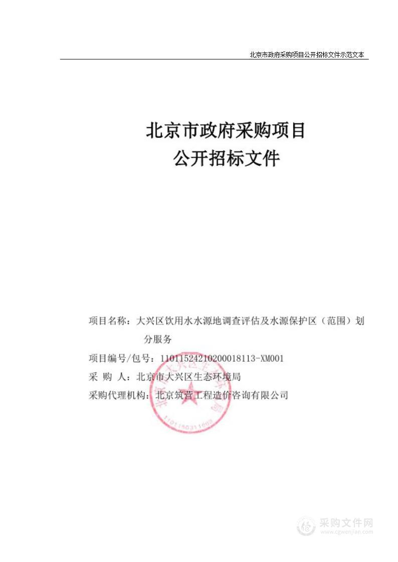 大兴区饮用水水源地调查评估及水源保护区（范围）划分服务