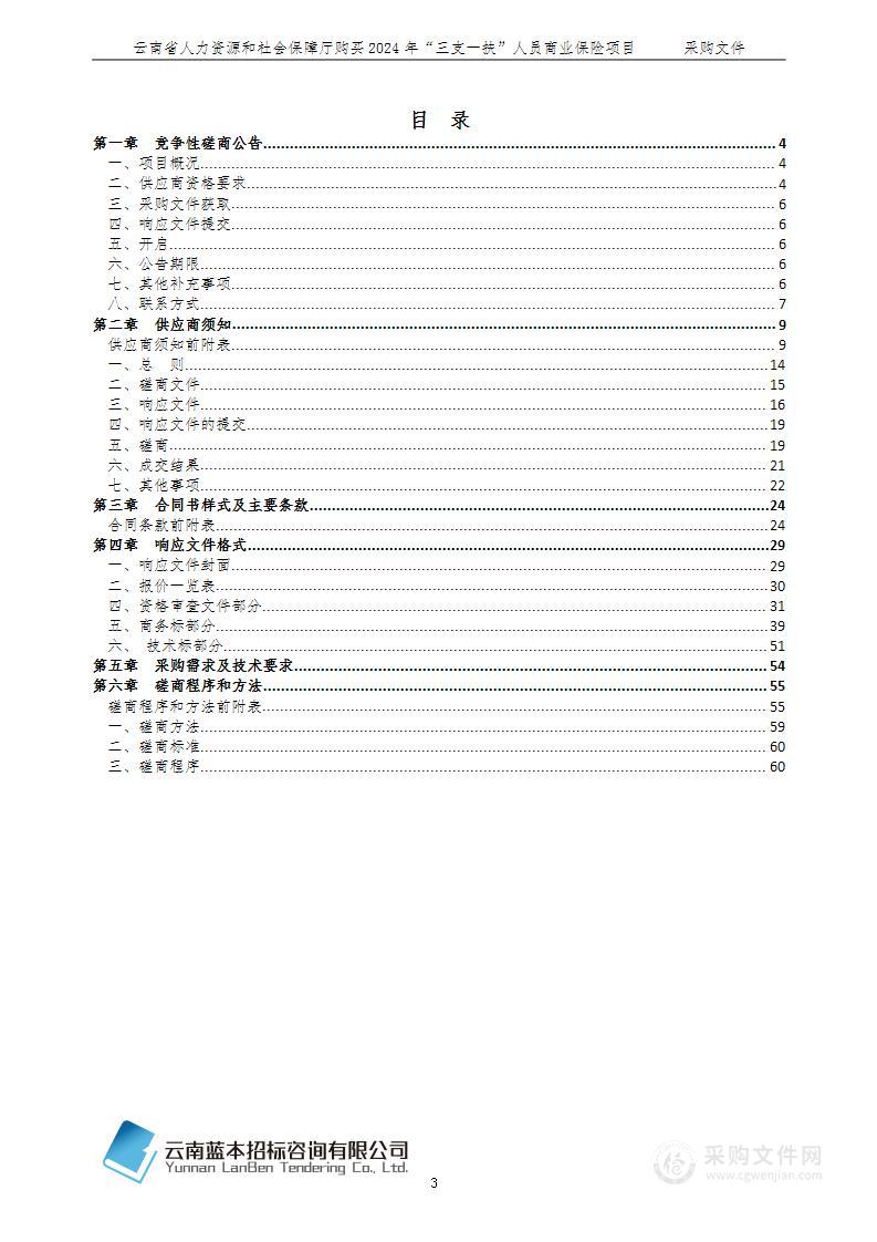 云南省人力资源和社会保障厅购买2024年“三支一扶”人员商业保险项目