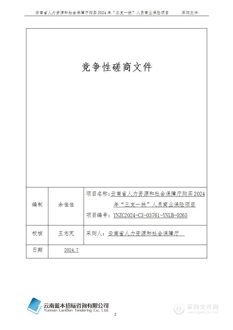 云南省人力资源和社会保障厅购买2024年“三支一扶”人员商业保险项目