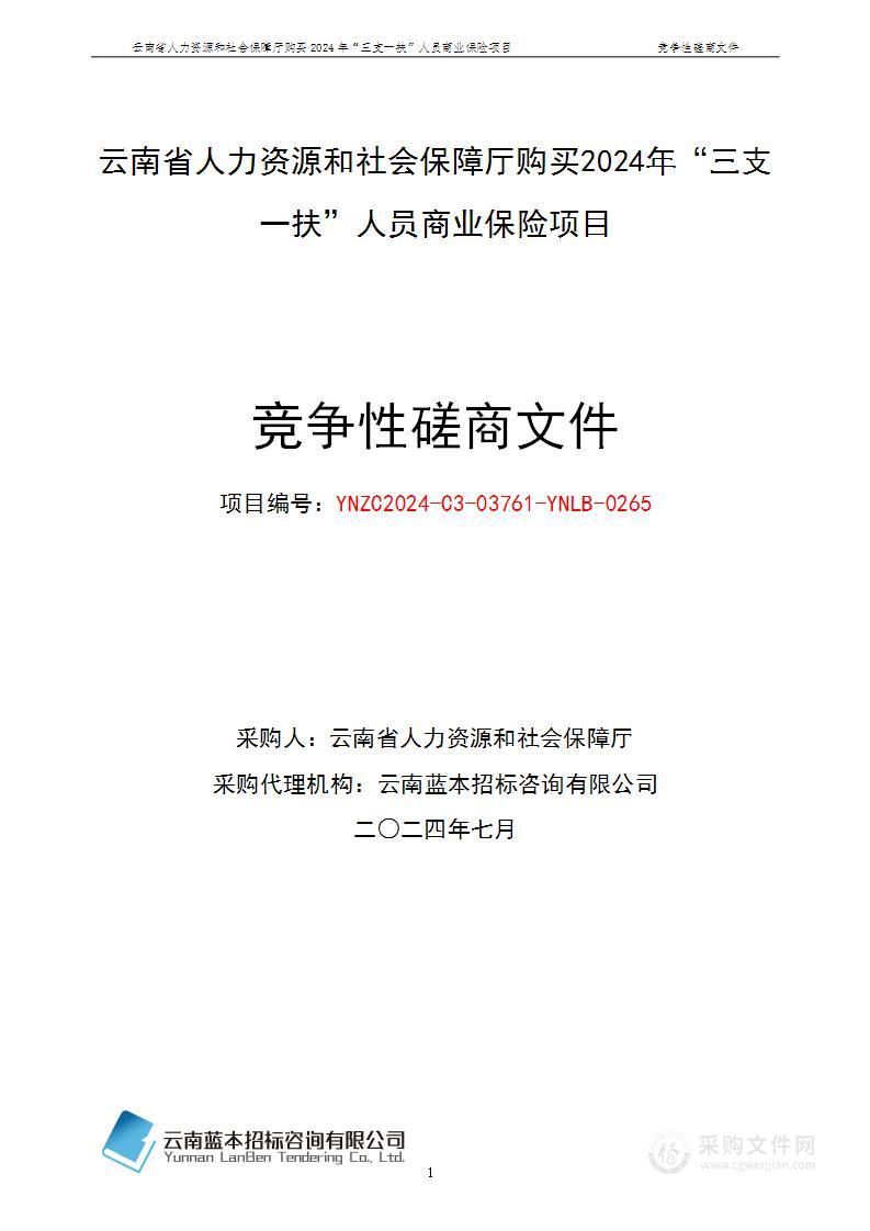 云南省人力资源和社会保障厅购买2024年“三支一扶”人员商业保险项目