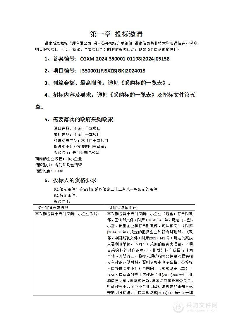 福建信息职业技术学院通信产业学院购买服务项目