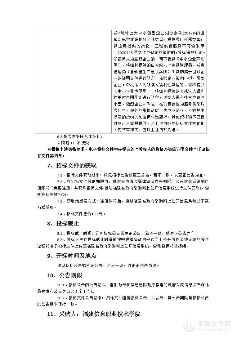 福建信息职业技术学院通信产业学院购买服务项目